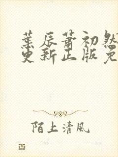 叶辰萧初然最快更新正版免费阅读