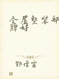 全屋整装哪个品牌好