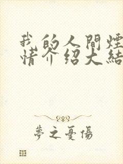 我的人间烟火剧情介绍大结局