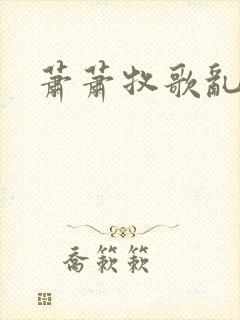 萧萧牧歌乱诗语