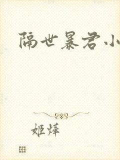 隔世暴君小小妃