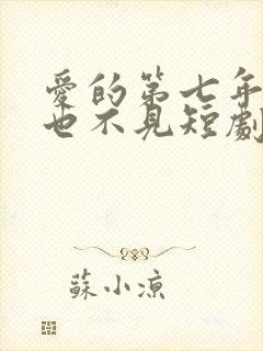 爱的第七年,再也不见短剧