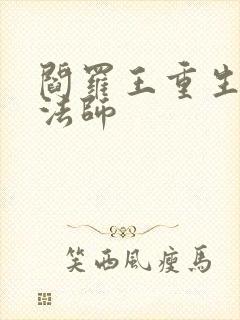 阎罗王重生光明法师