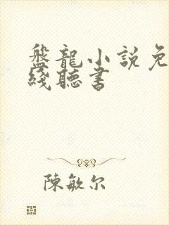 盘龙小说免费在线听书