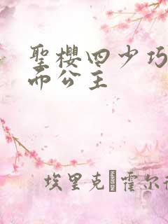 圣樱四少巧遇千面公主