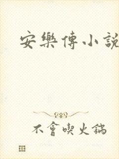 安乐传小说
