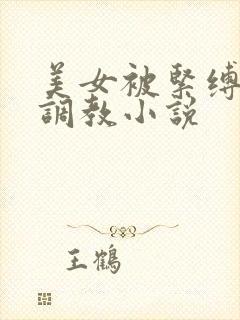 美女被紧缚捆绑调教小说