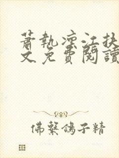 萧执凛江扶摇全文免费阅读最新章节