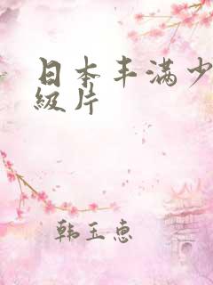 日本丰满少妇一级片