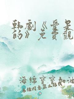 韩剧《爱是这样的》免费观看