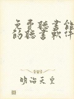 免费听书能挣钱的听书软件