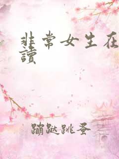 非常女生在线阅读