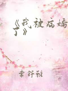 《我被病娇囚禁了》