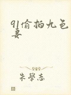 91偷拍九色人妻