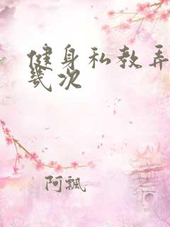 健身私教弄了好几次