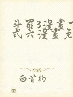 斗罗3漫画下拉式六漫画免费