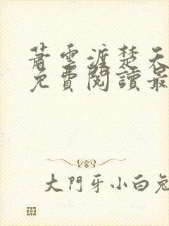 萧云渡楚夭小说免费阅读最新章节