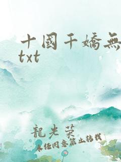 十国千娇无删减txt