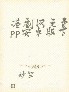 港剧网免费版app安卓版下载