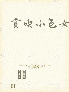 贪吃小色女