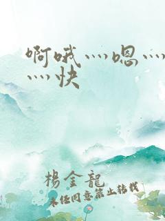 啊哦灬嗯灬用力灬快