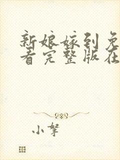 新娘嫁到免费观看完整版在线全集