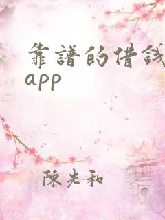 靠谱的借钱平台app
