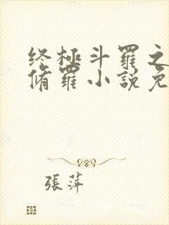 终极斗罗之龙渊修罗小说免费阅读