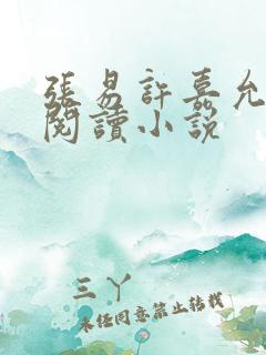 张易许嘉允免费阅读小说