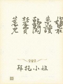 叶楚韩梦娟小说免费阅读最新章节