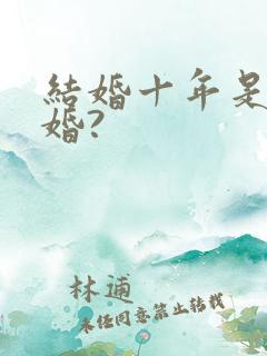 结婚十年是什么婚?