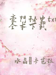 豪门秘史txt全本下载