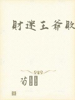 财迷王爷败金妃