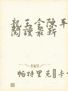 龙王令陈平免费阅读最新