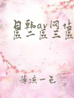 日韩av网站一区二区三区