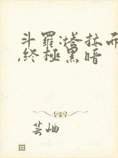 斗罗:塔拉面具,终极黑暗