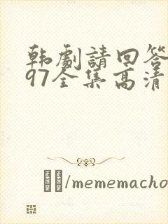 韩剧请回答1997全集高清在线观看