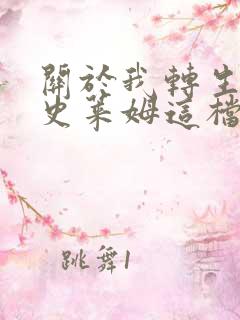 关于我转生变成史莱姆这档事》哪一年开播