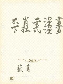 不肖子漫画免费下拉式漫画