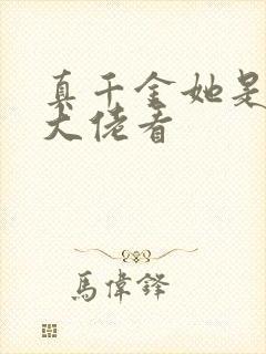 真千金她是全能大佬看