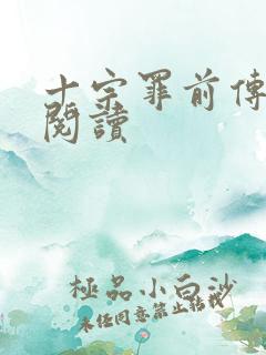 十宗罪前传在线阅读