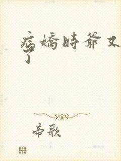 病娇时爷又作妖了