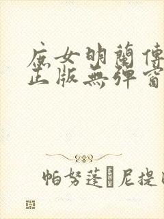 庶女明兰传原著正版无弹窗阅读