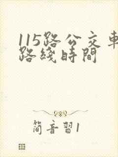 115路公交车路线时间