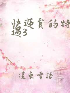 快递员的特殊待遇3