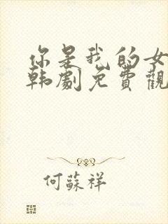 你是我的女朋友韩剧免费观看