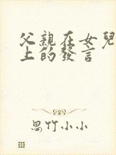 父亲在女儿婚礼上的发言