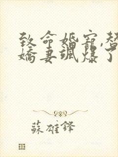 致命婚宠,替嫁娇妻飒爆了