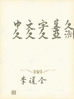 中文字幕久久久久久久亚洲