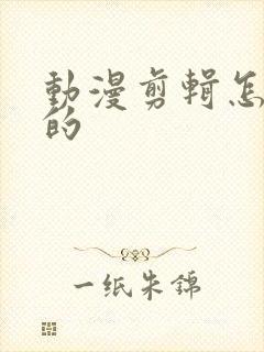 动漫剪辑怎么做的